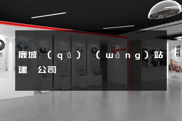 鹿城區(qū)網(wǎng)站建設公司