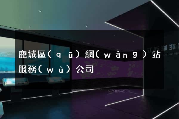 鹿城區(qū)網(wǎng)站服務(wù)公司
