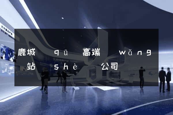 鹿城區(qū)高端網(wǎng)站設(shè)計公司