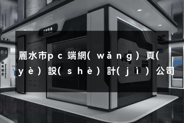 麗水市pc端網(wǎng)頁(yè)設(shè)計(jì)公司