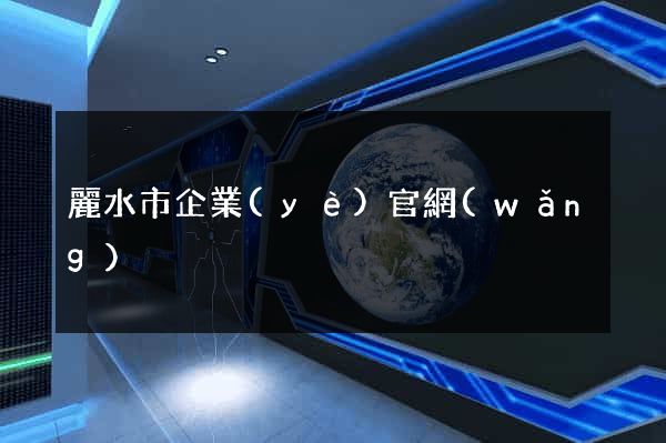 麗水市企業(yè)官網(wǎng)
