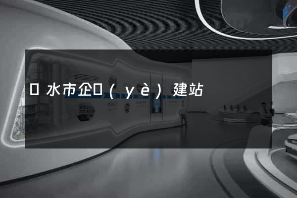麗水市企業(yè)建站