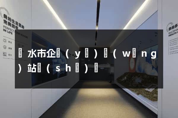 麗水市企業(yè)網(wǎng)站設(shè)計