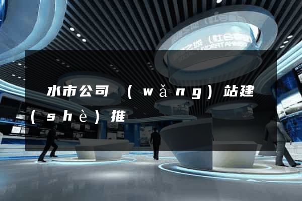 麗水市公司網(wǎng)站建設(shè)推廣