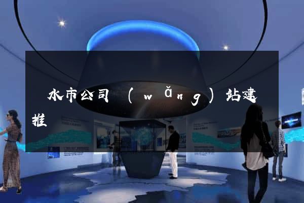麗水市公司網(wǎng)站建設推廣