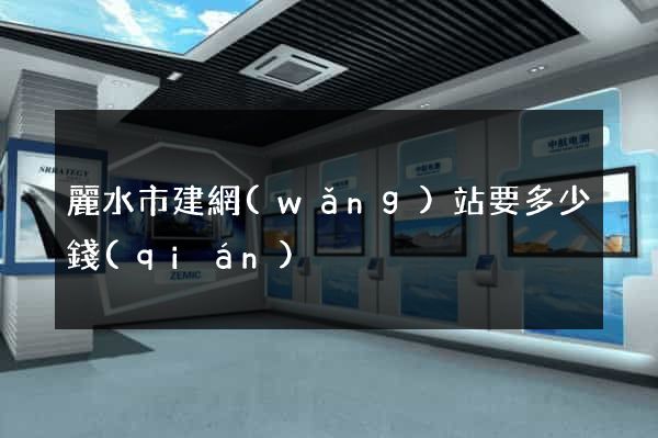 麗水市建網(wǎng)站要多少錢(qián)
