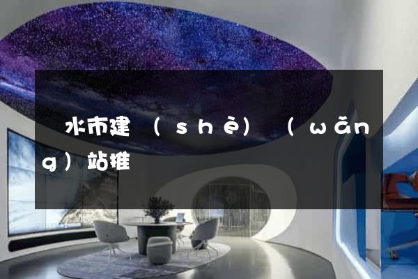 麗水市建設(shè)網(wǎng)站推廣