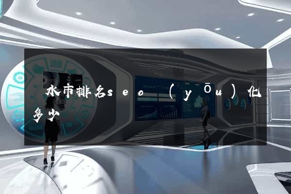 麗水市排名seo優(yōu)化多少錢