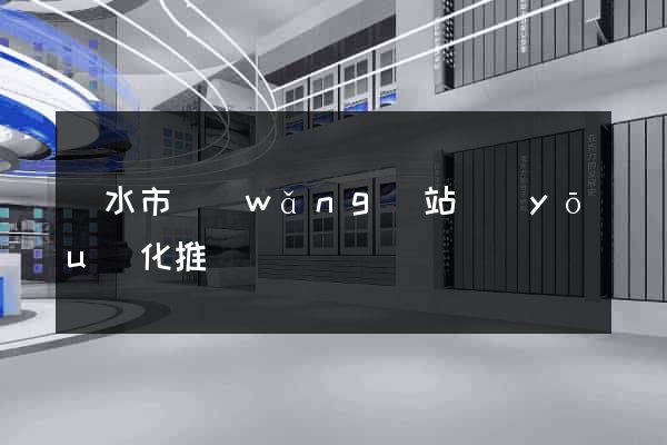 麗水市網(wǎng)站優(yōu)化推廣