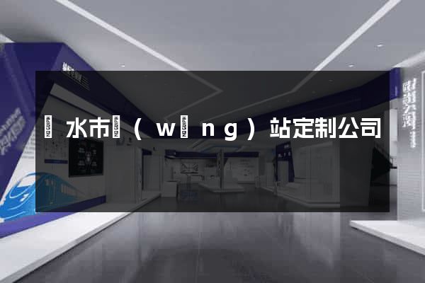麗水市網(wǎng)站定制公司