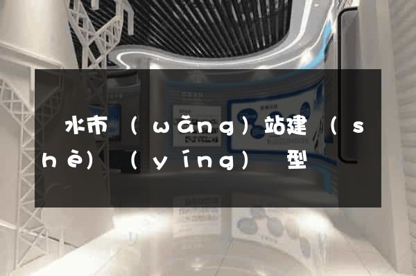 麗水市網(wǎng)站建設(shè)營(yíng)銷型