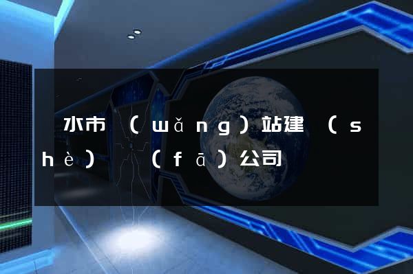 麗水市網(wǎng)站建設(shè)開發(fā)公司