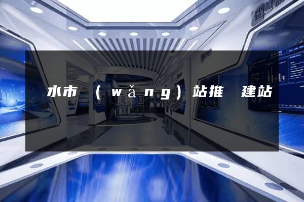 麗水市網(wǎng)站推廣建站