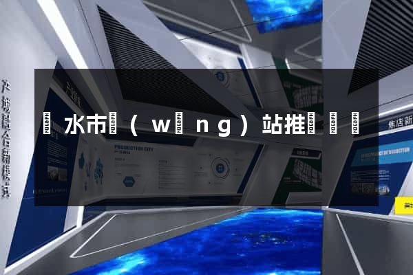 麗水市網(wǎng)站推廣營銷