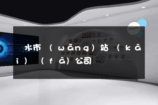 麗水市網(wǎng)站開(kāi)發(fā)公司