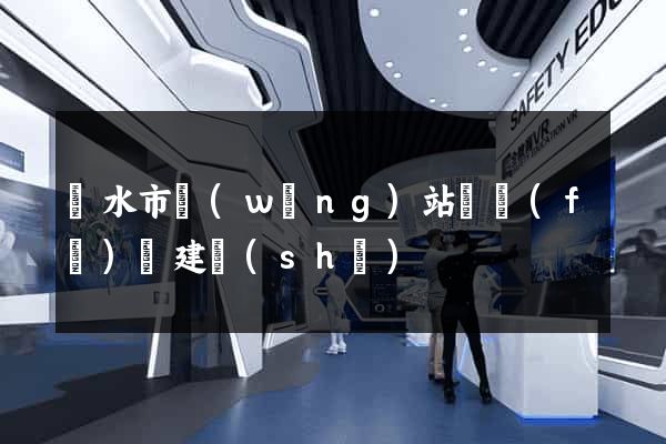 麗水市網(wǎng)站開發(fā)與建設(shè)