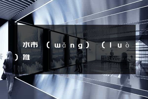 麗水市網(wǎng)絡(luò)推廣