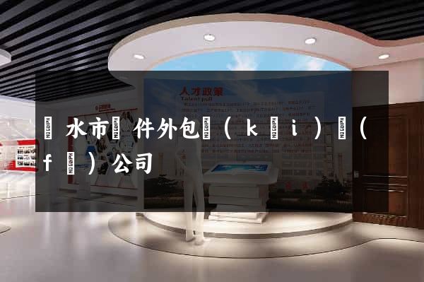 麗水市軟件外包開(kāi)發(fā)公司