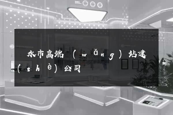 麗水市高端網(wǎng)站建設(shè)公司