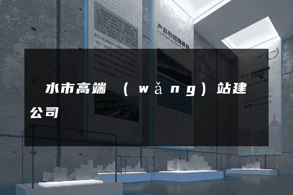 麗水市高端網(wǎng)站建設公司