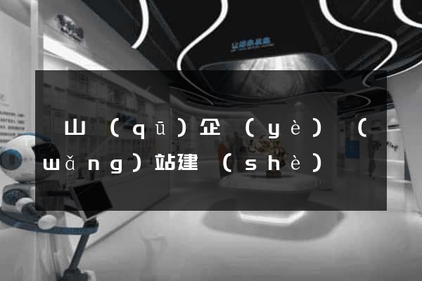 黃山區(qū)企業(yè)網(wǎng)站建設(shè)