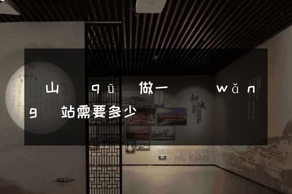 黃山區(qū)做一個網(wǎng)站需要多少錢