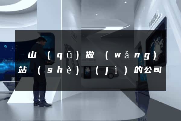 黃山區(qū)做網(wǎng)站設(shè)計(jì)的公司