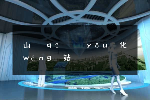 黃山區(qū)優(yōu)化網(wǎng)站