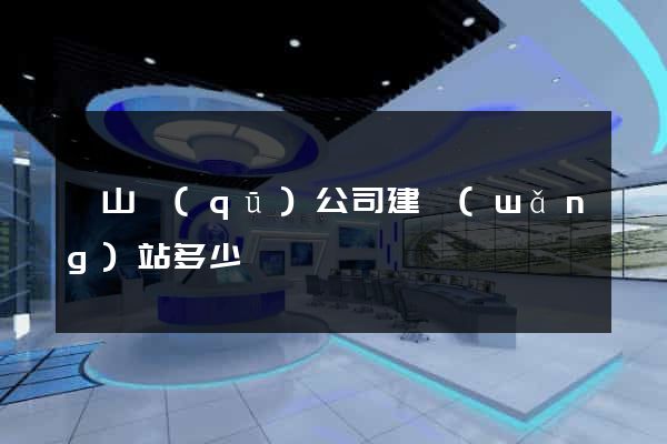黃山區(qū)公司建網(wǎng)站多少錢