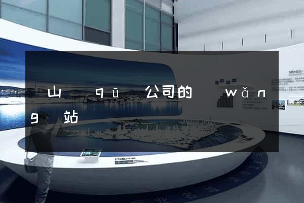 黃山區(qū)公司的網(wǎng)站
