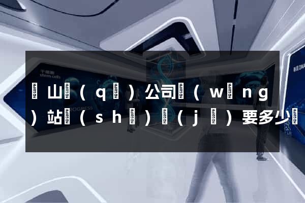 黃山區(qū)公司網(wǎng)站設(shè)計(jì)要多少錢