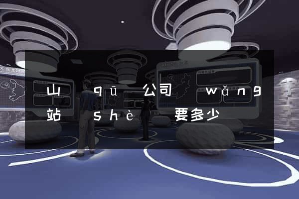 黃山區(qū)公司網(wǎng)站設(shè)計要多少錢