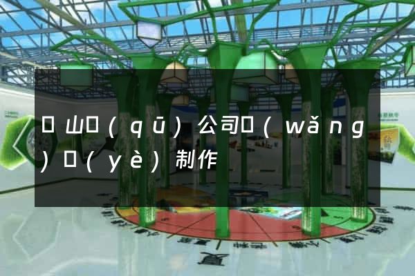 黃山區(qū)公司網(wǎng)頁(yè)制作