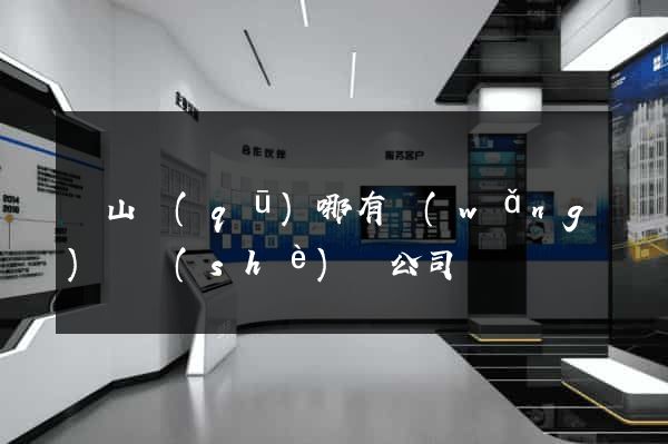 黃山區(qū)哪有網(wǎng)頁設(shè)計公司