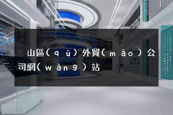 黃山區(qū)外貿(mào)公司網(wǎng)站