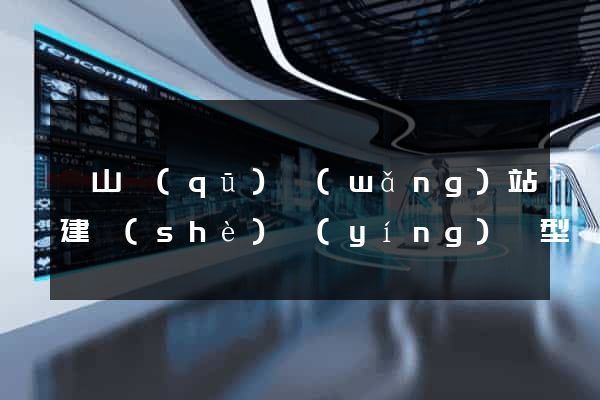黃山區(qū)網(wǎng)站建設(shè)營(yíng)銷型