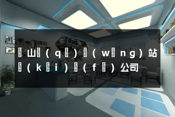 黃山區(qū)網(wǎng)站開(kāi)發(fā)公司