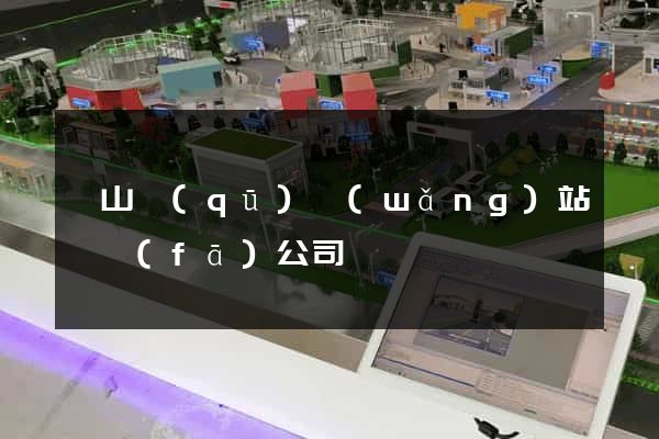 黃山區(qū)網(wǎng)站開發(fā)公司