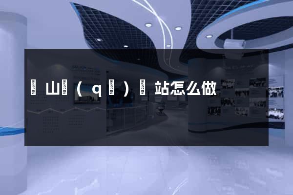 黃山區(qū)網站怎么做