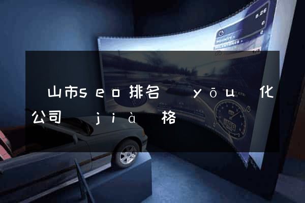 黃山市seo排名優(yōu)化公司價(jià)格
