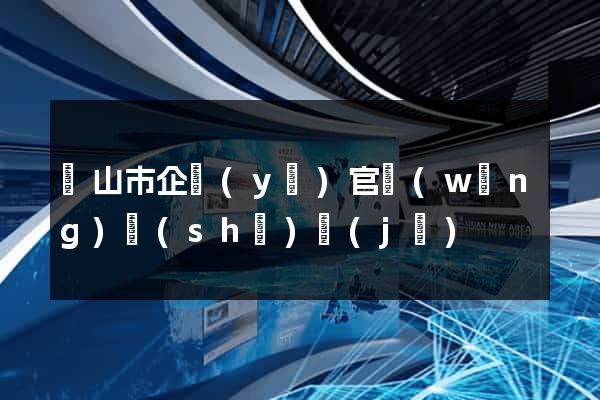 黃山市企業(yè)官網(wǎng)設(shè)計(jì)