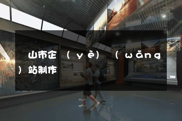 黃山市企業(yè)網(wǎng)站制作
