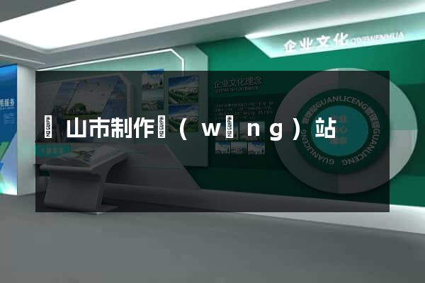 黃山市制作網(wǎng)站