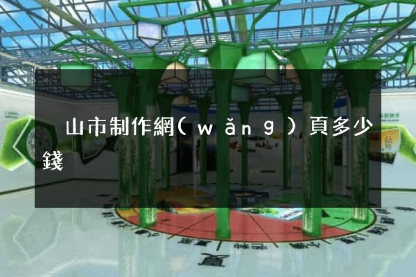 黃山市制作網(wǎng)頁多少錢