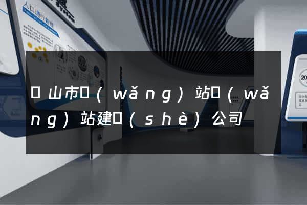 黃山市網(wǎng)站網(wǎng)站建設(shè)公司