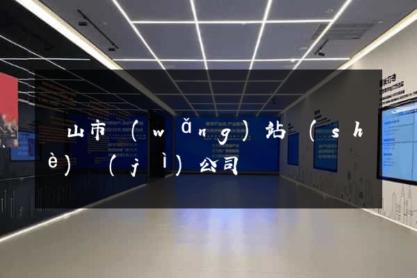 黃山市網(wǎng)站設(shè)計(jì)公司