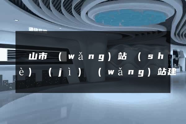 黃山市網(wǎng)站設(shè)計(jì)網(wǎng)站建設(shè)