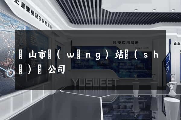 黃山市網(wǎng)站設(shè)計公司