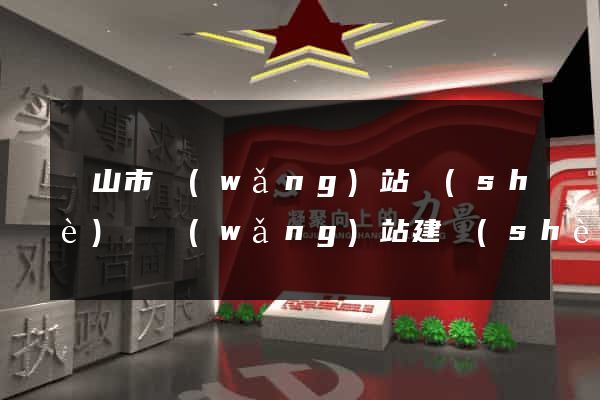 黃山市網(wǎng)站設(shè)計網(wǎng)站建設(shè)