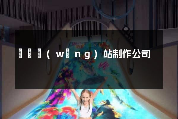 黃岡網(wǎng)站制作公司